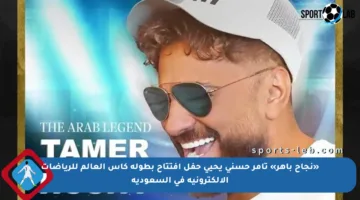 «نجاح باهر» تامر حسني يحيي حفل افتتاح بطولة كأس العالم للرياضات الإلكترونية في السعودية